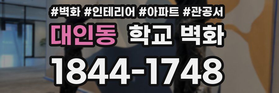 대인동 학교 벽화