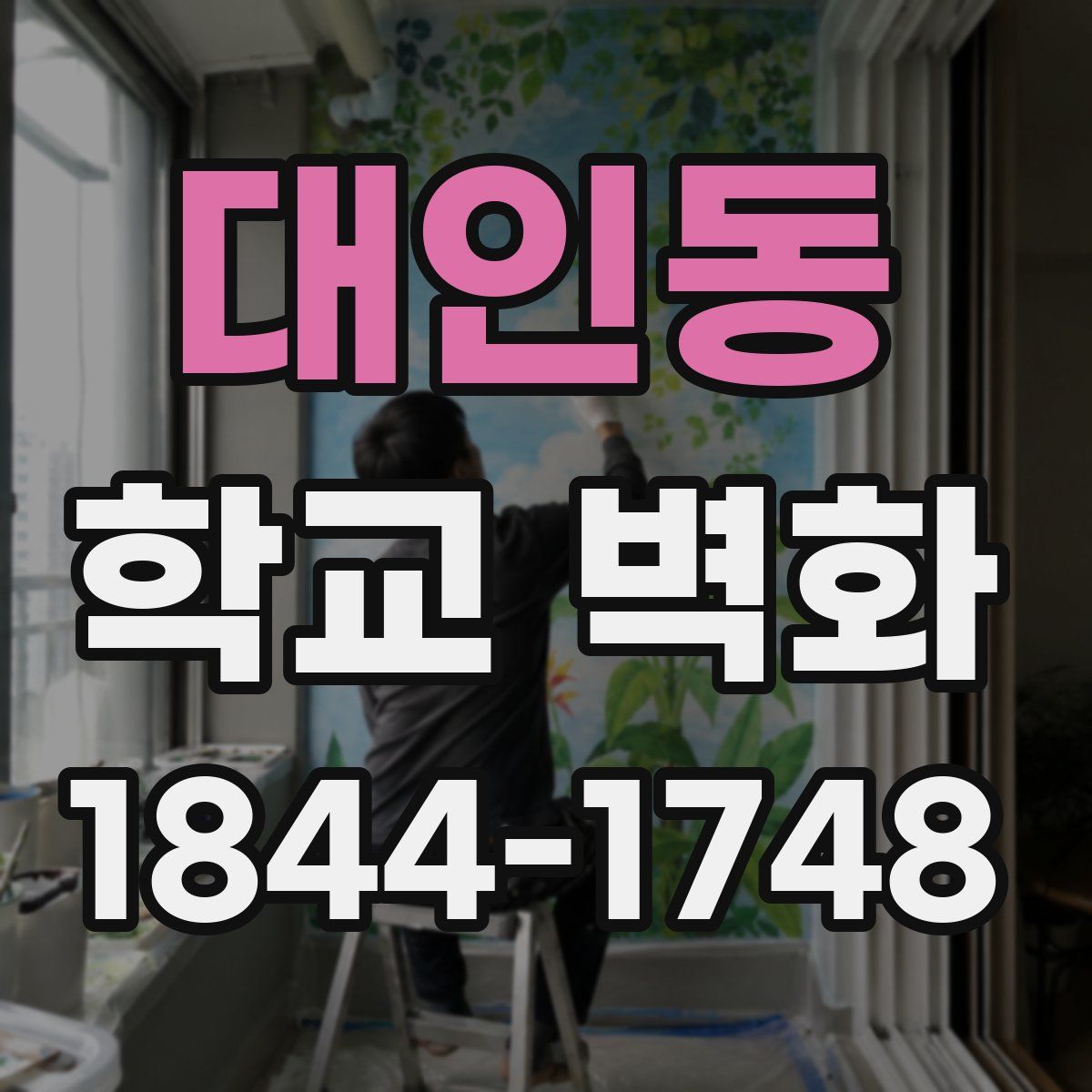 대인동 학교 벽화