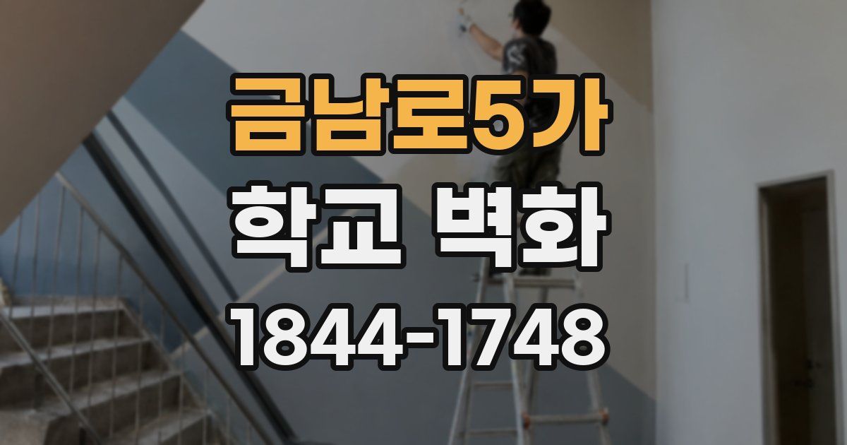 금남로5가 학교 벽화