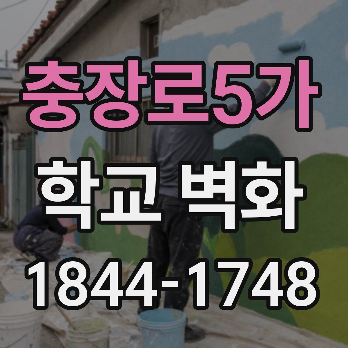 충장로5가 학교 벽화