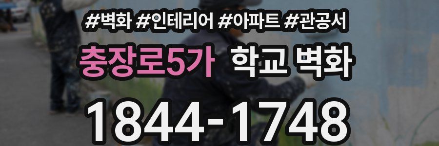 충장로5가 학교 벽화