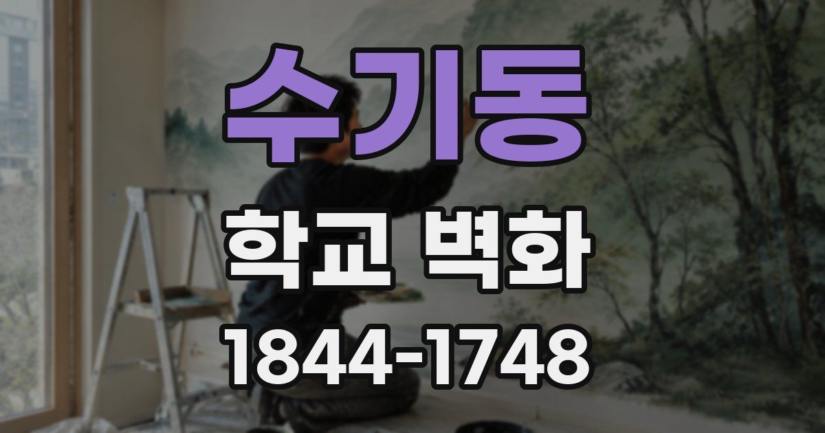 수기동 학교 벽화