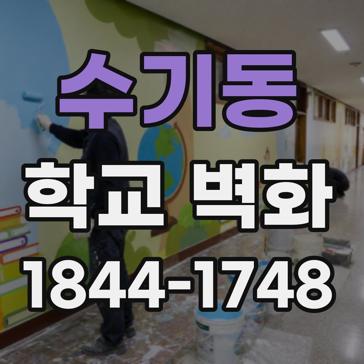 수기동 학교 벽화