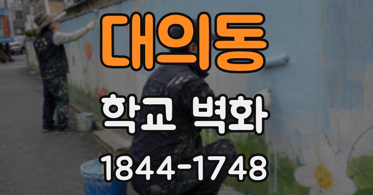 대의동 학교 벽화