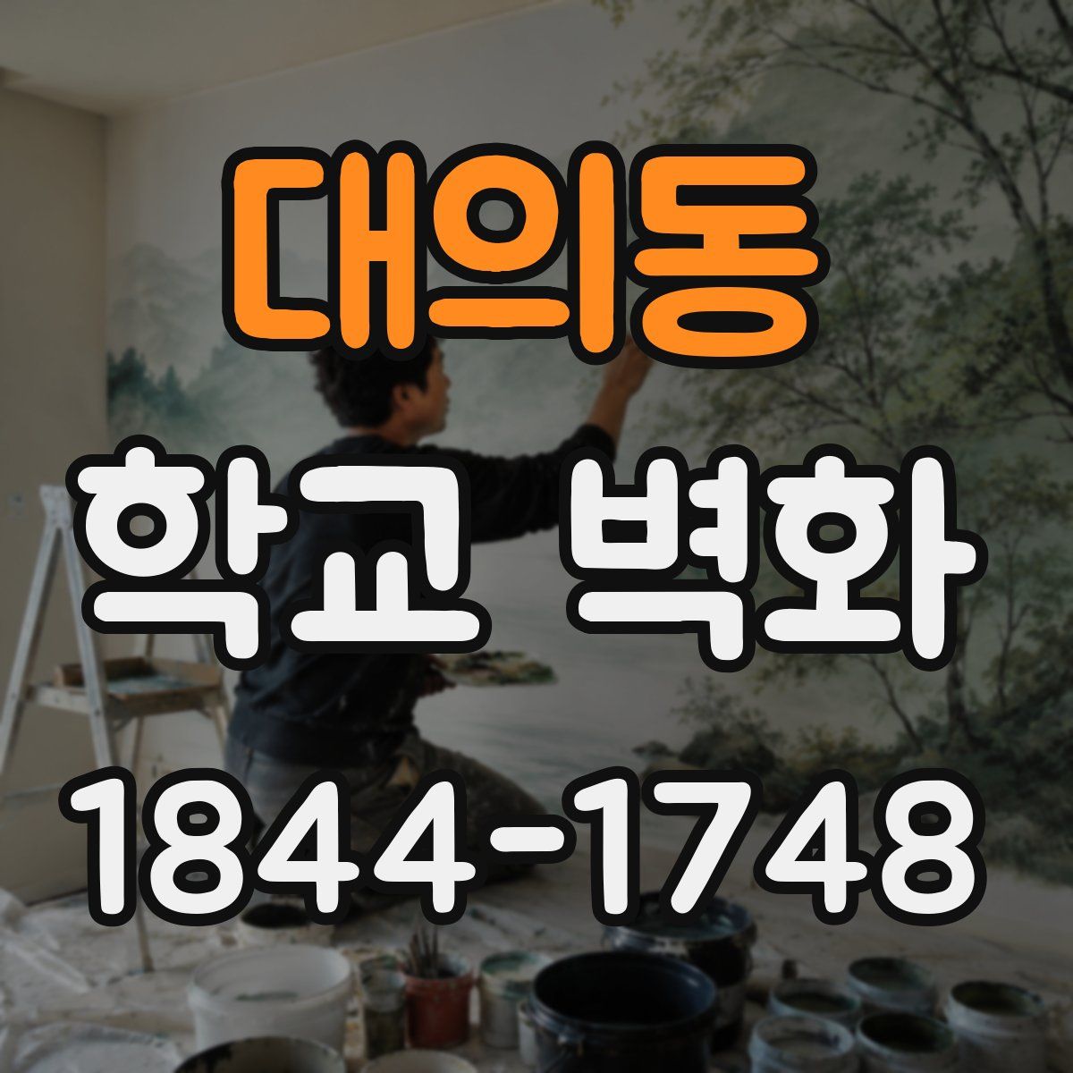 대의동 학교 벽화
