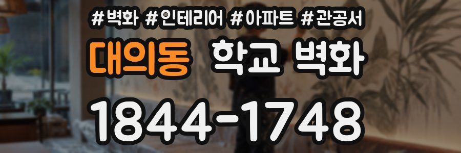 대의동 학교 벽화