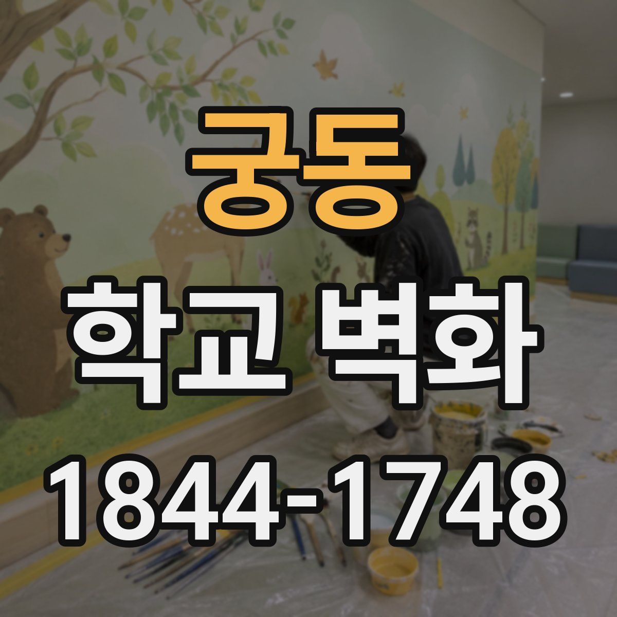 궁동 학교 벽화