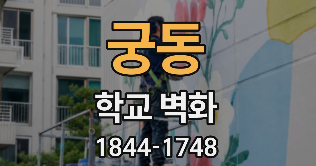 궁동 학교 벽화