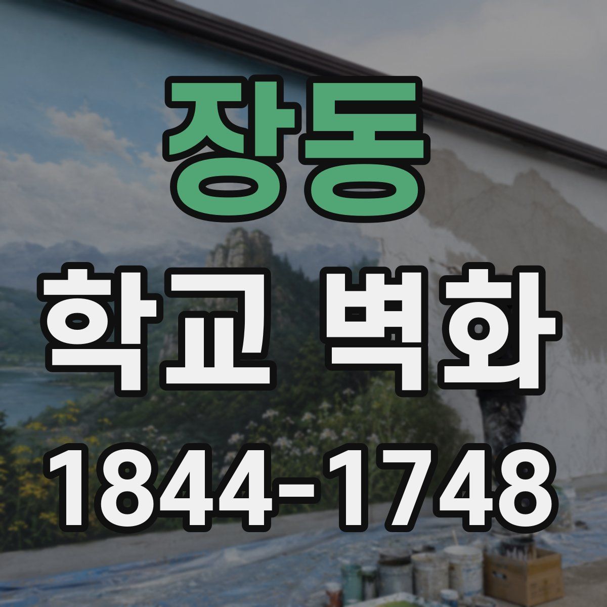 장동 학교 벽화