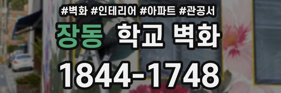 장동 학교 벽화