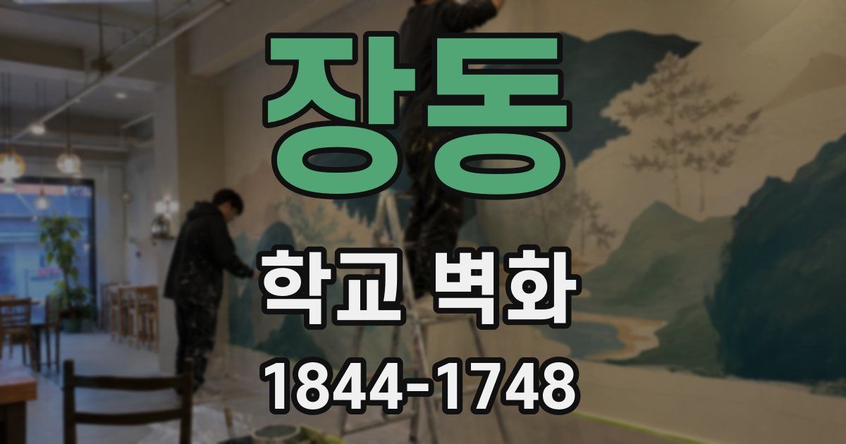 장동 학교 벽화