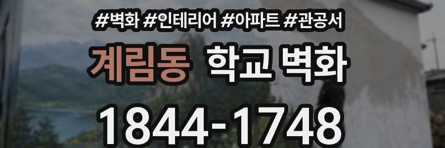계림동 학교 벽화