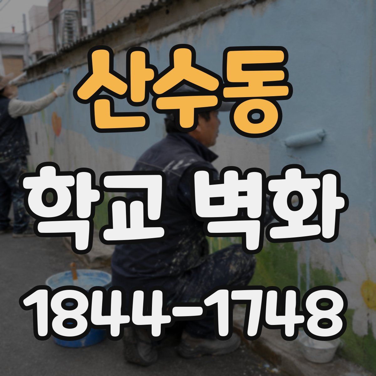 산수동 학교 벽화