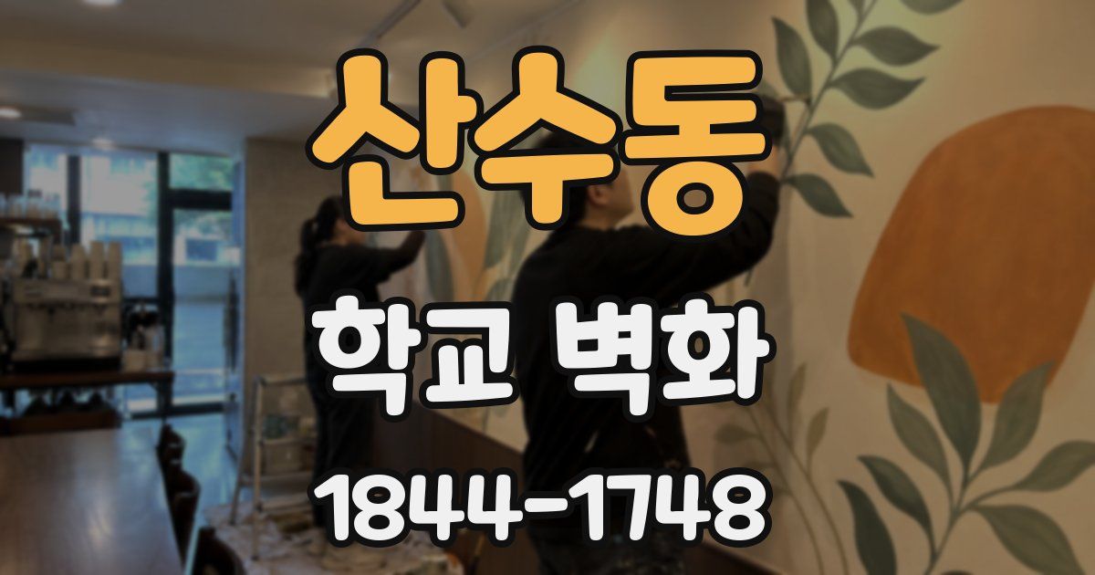 산수동 학교 벽화