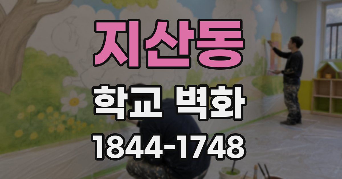 지산동 학교 벽화