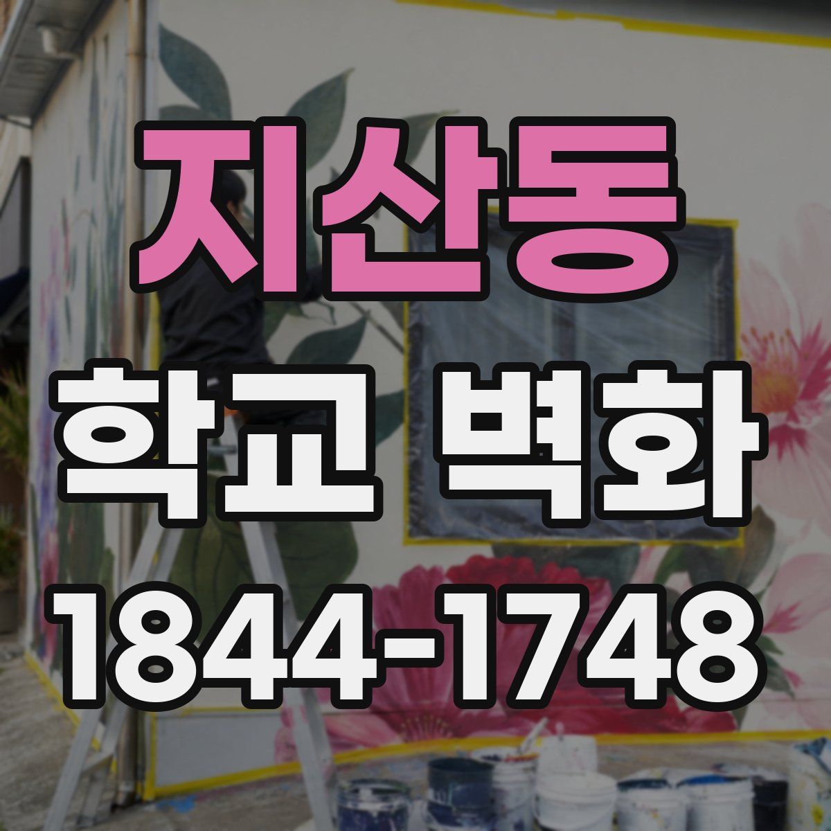 지산동 학교 벽화