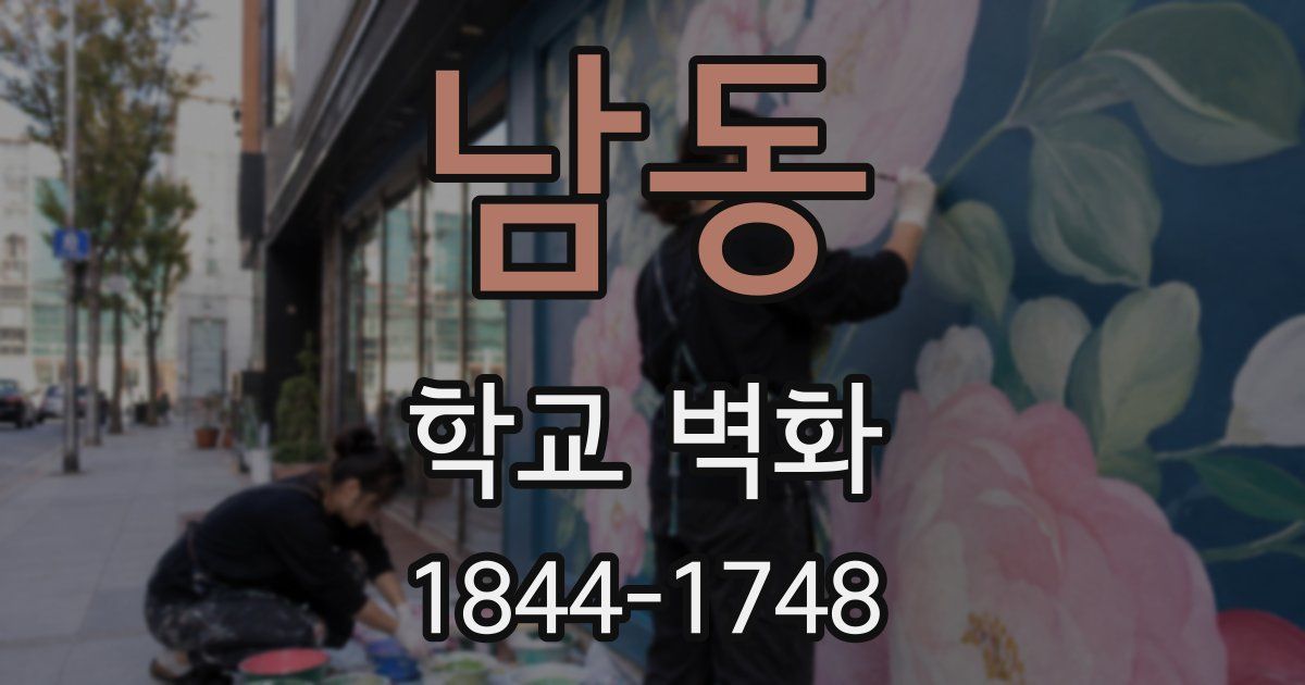 남동 학교 벽화