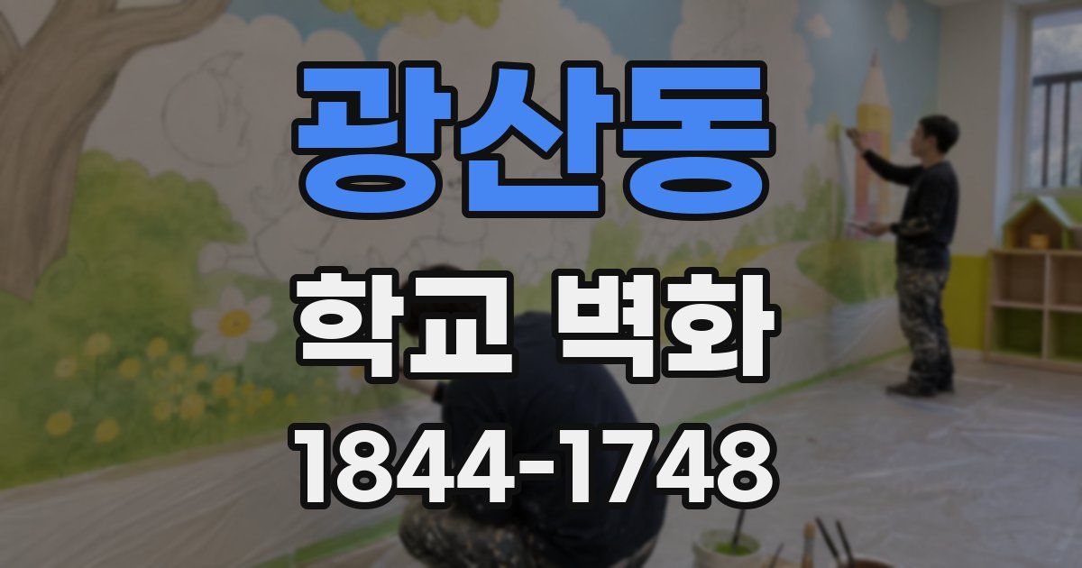 광산동 학교 벽화