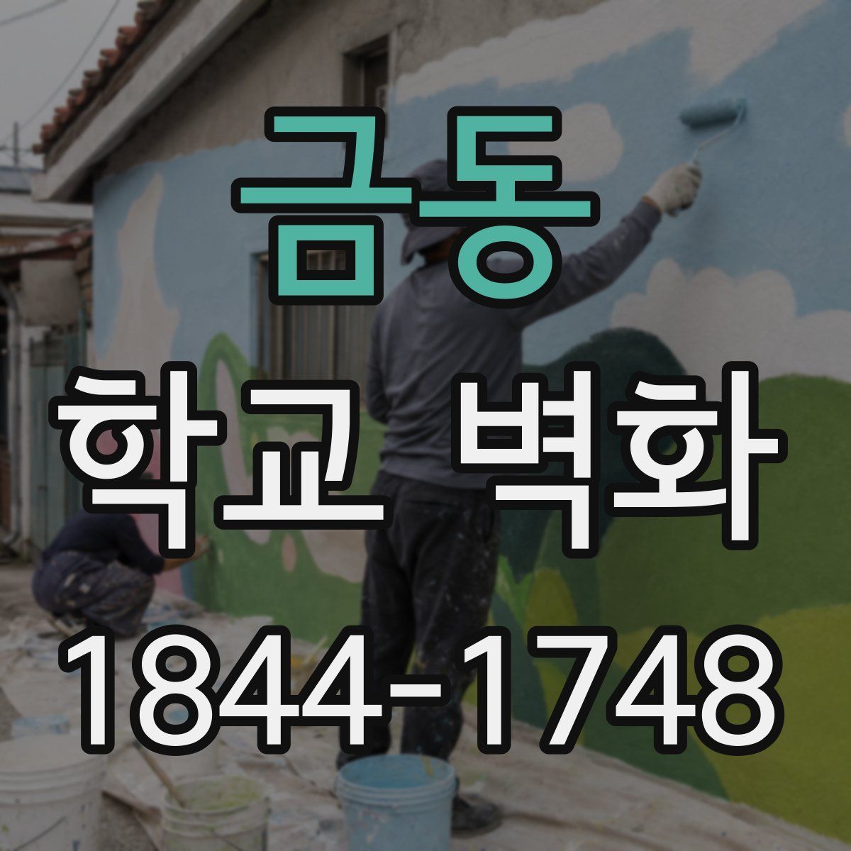 금동 학교 벽화