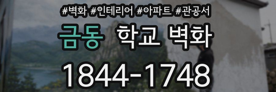 금동 학교 벽화