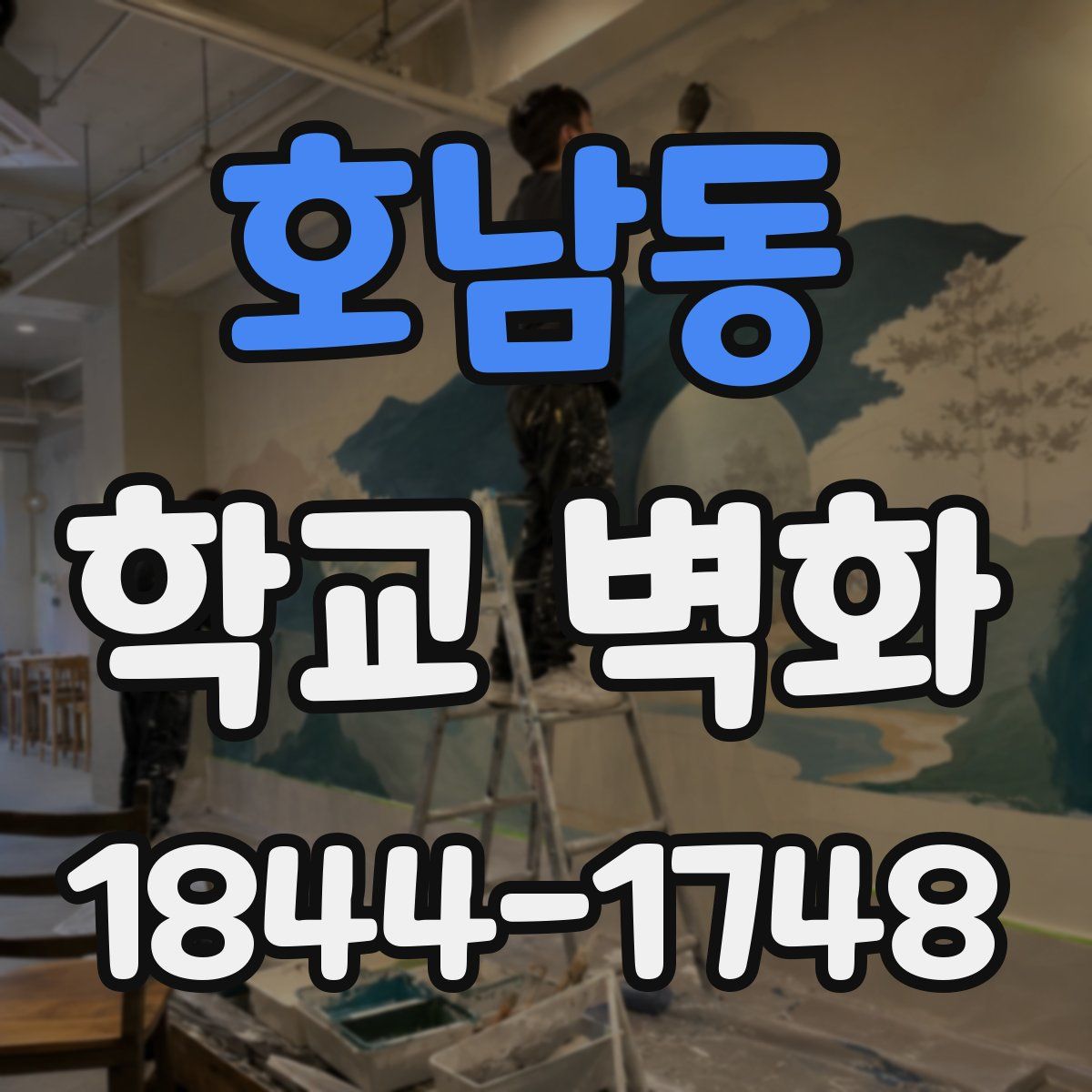 호남동 학교 벽화