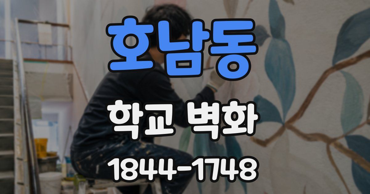 호남동 학교 벽화
