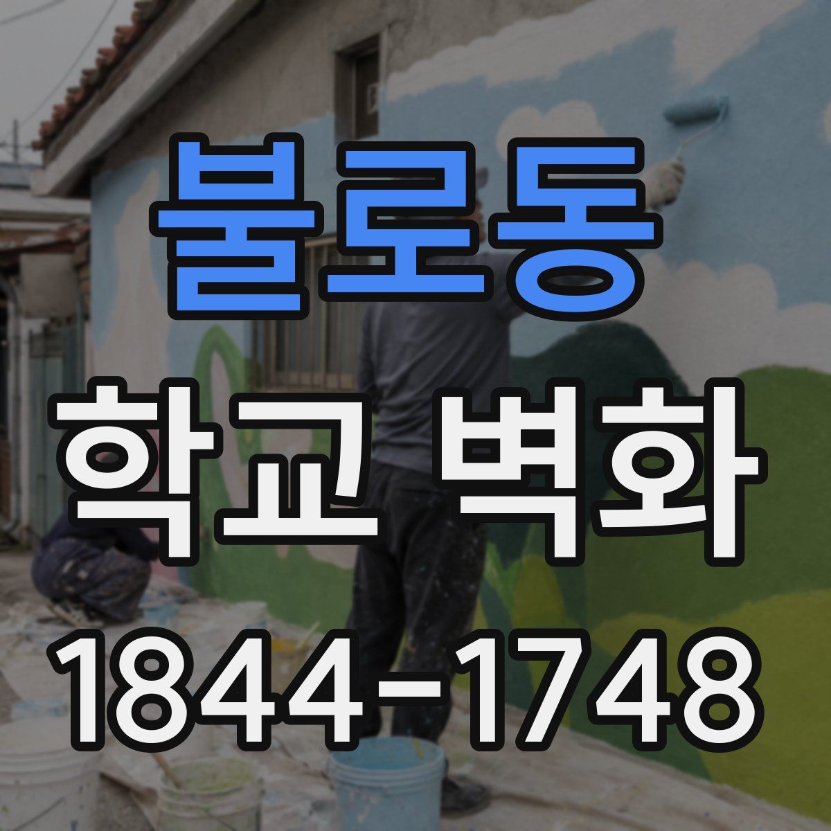 불로동 학교 벽화