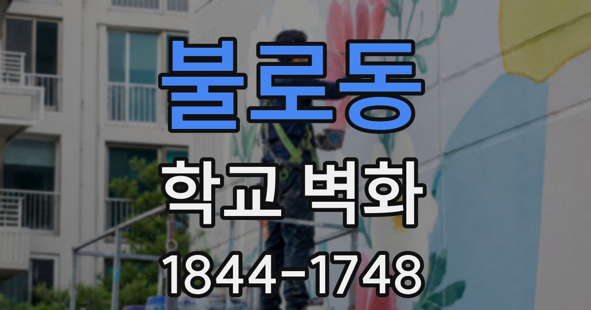 불로동 학교 벽화