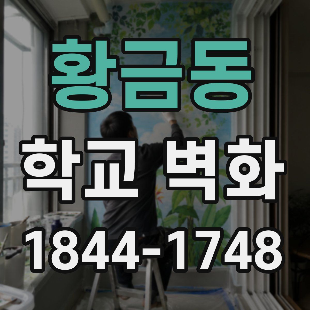 황금동 학교 벽화