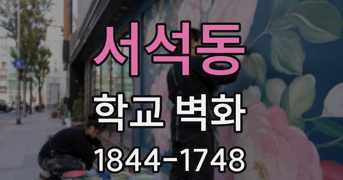 서석동 학교 벽화