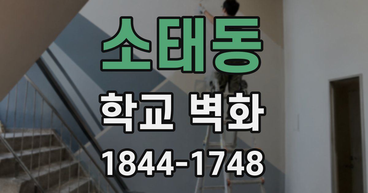 소태동 학교 벽화