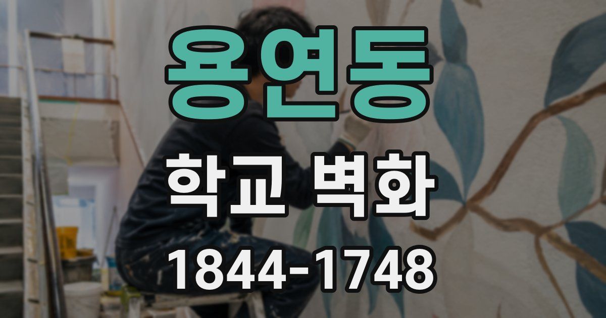 용연동 학교 벽화
