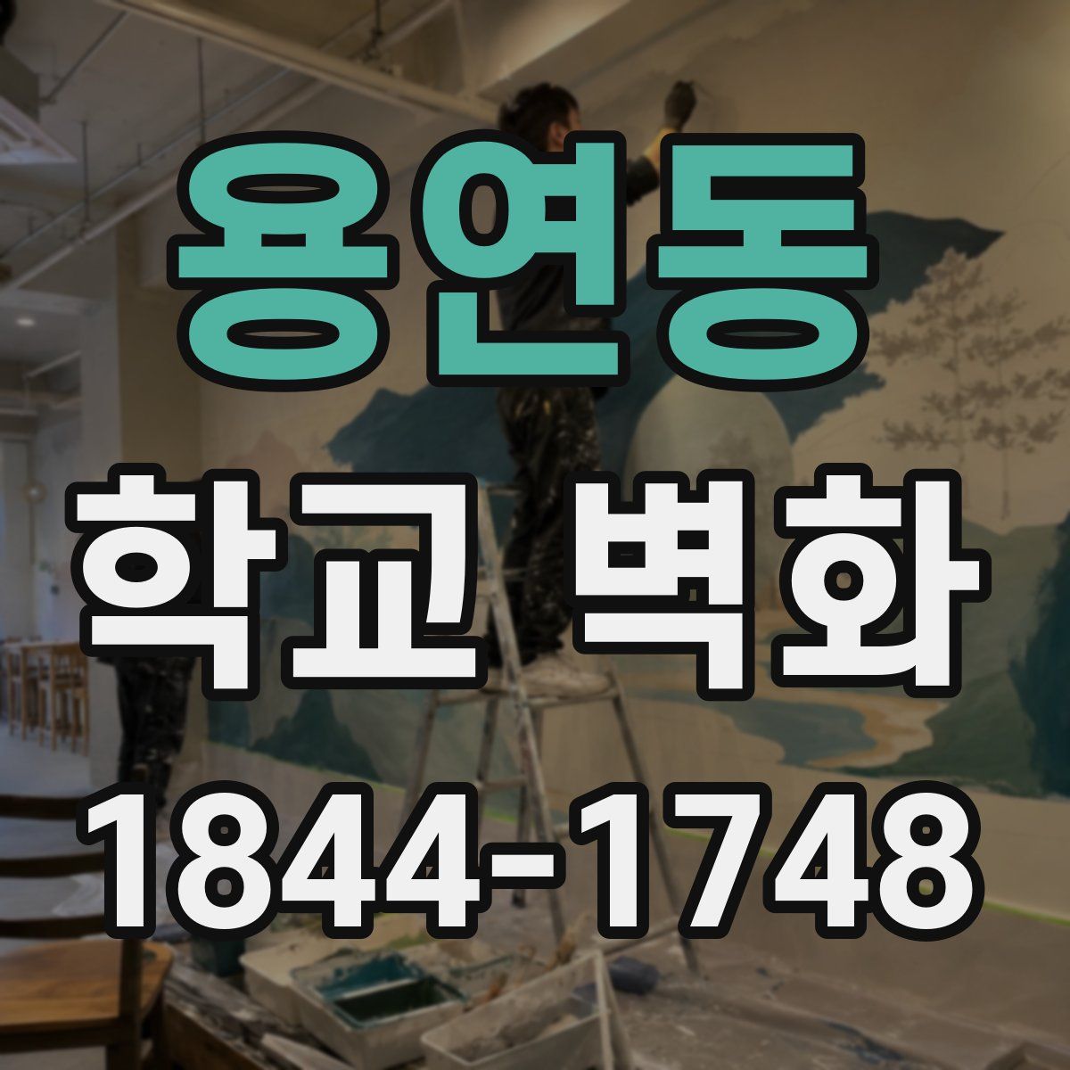 용연동 학교 벽화