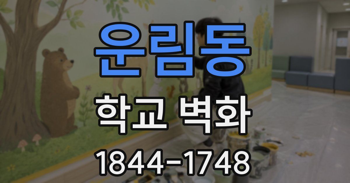 운림동 학교 벽화