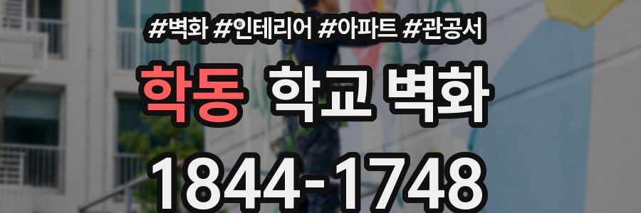 학동 학교 벽화