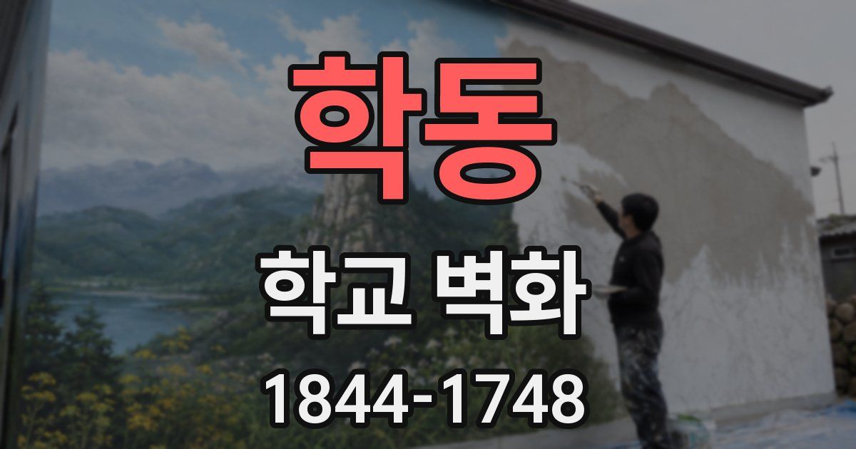 학동 학교 벽화