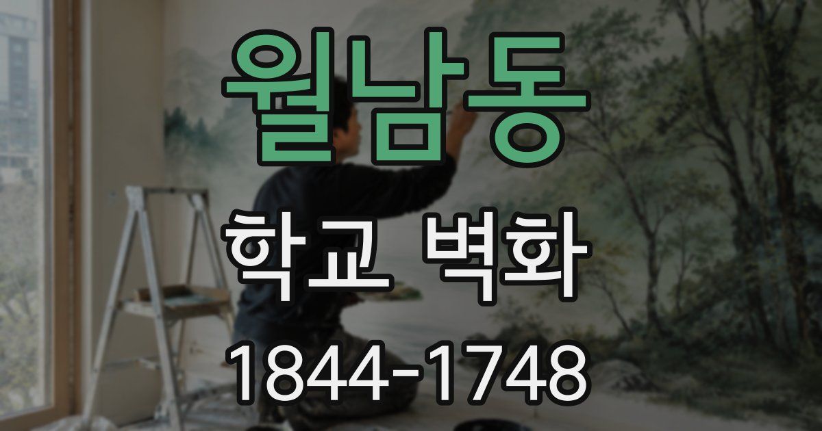 월남동 학교 벽화
