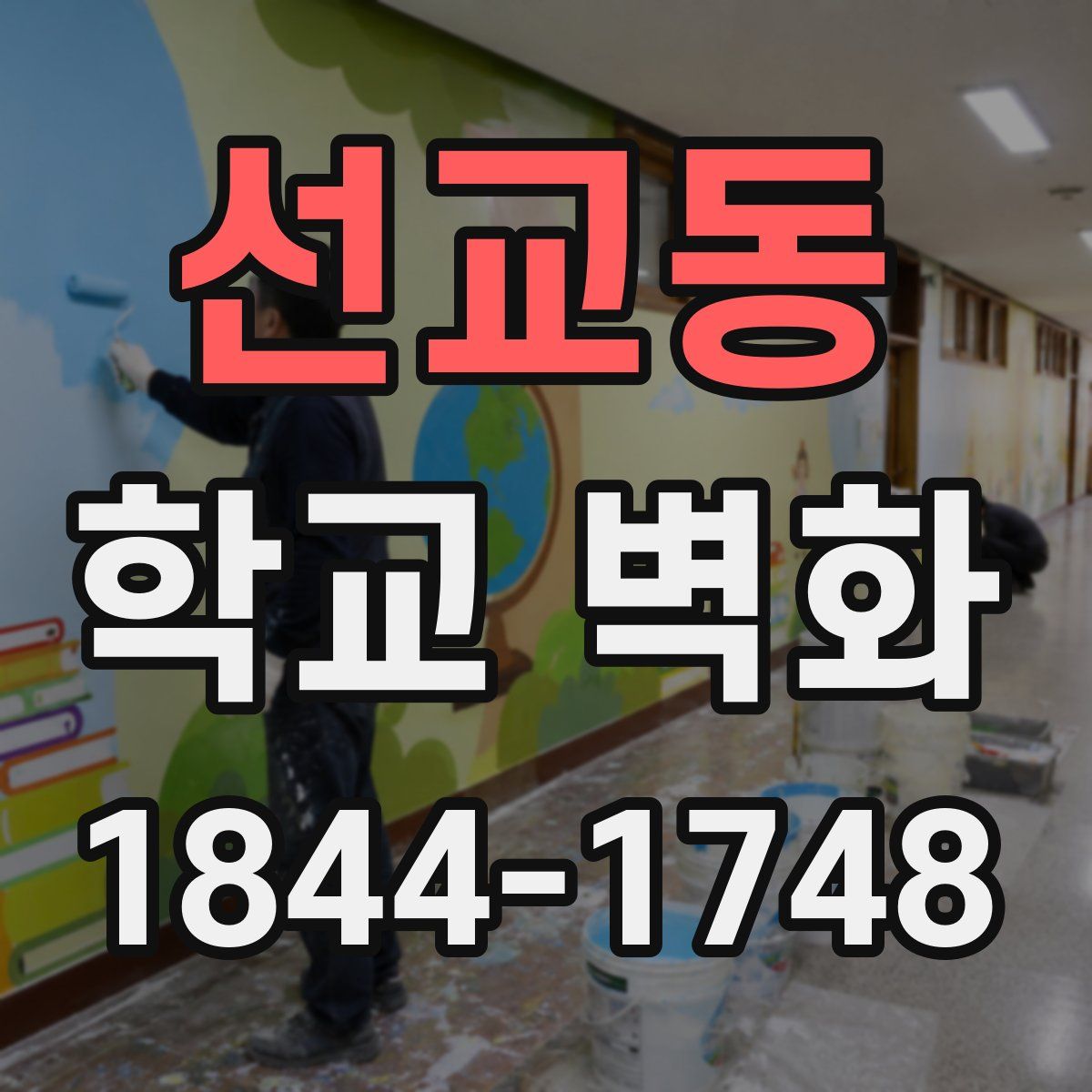 선교동 학교 벽화