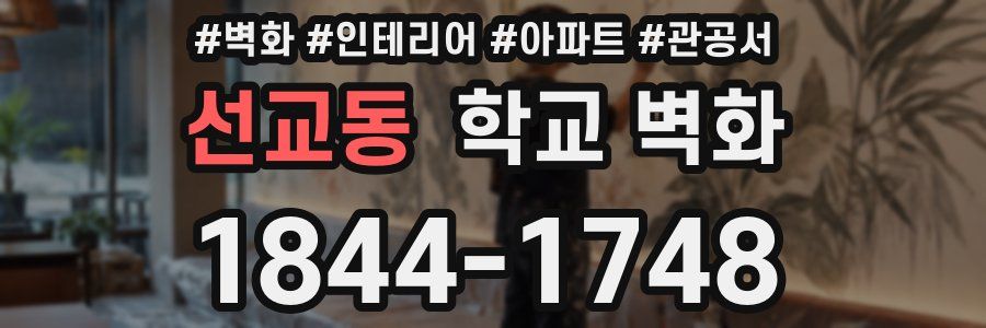 선교동 학교 벽화