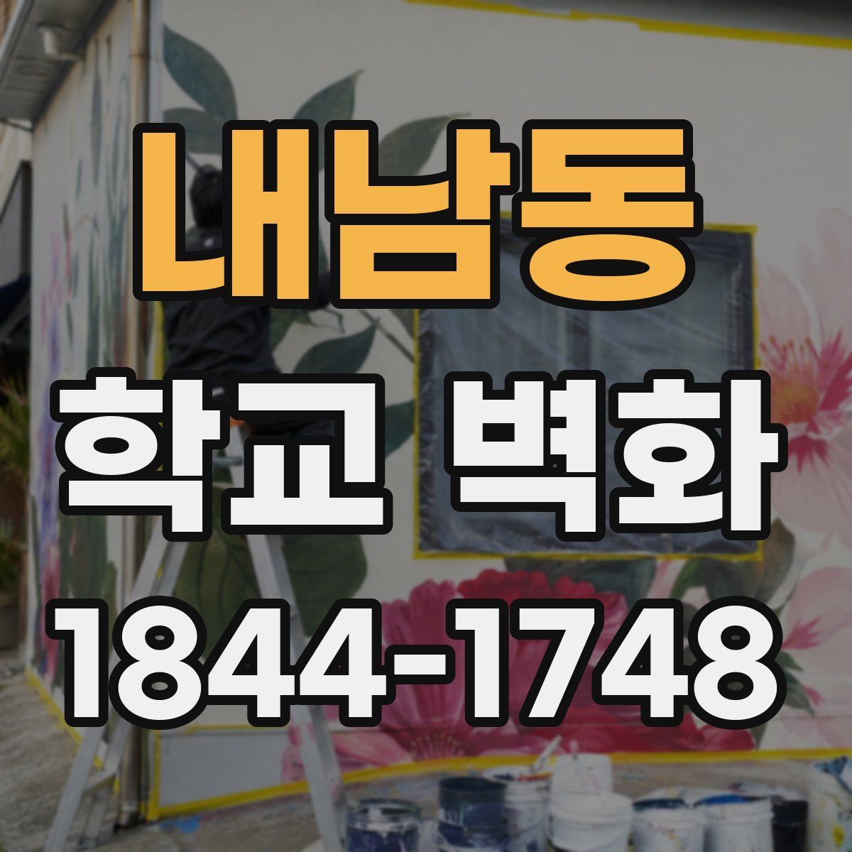 내남동 학교 벽화
