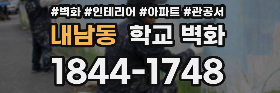내남동 학교 벽화