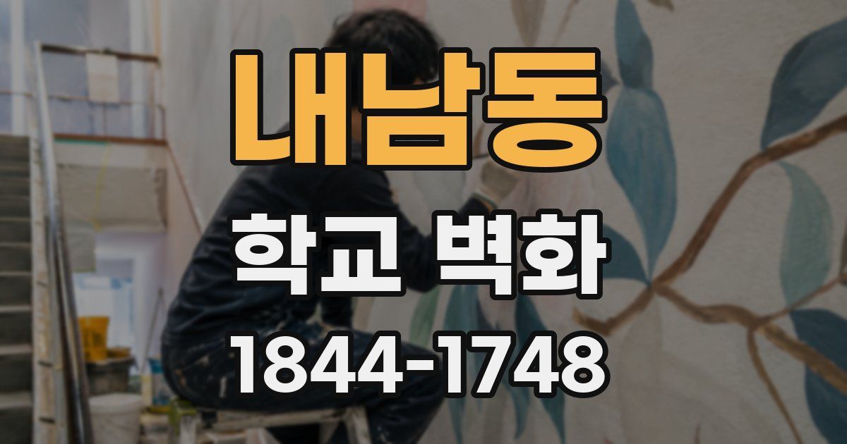 내남동 학교 벽화