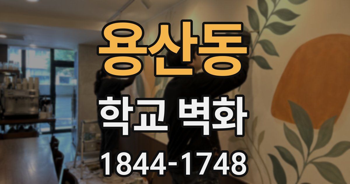 용산동 학교 벽화