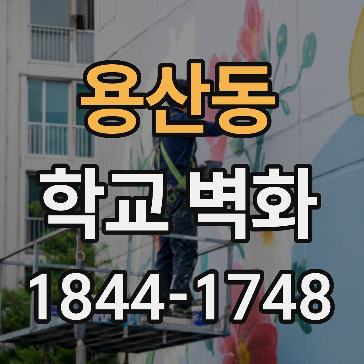 용산동 학교 벽화