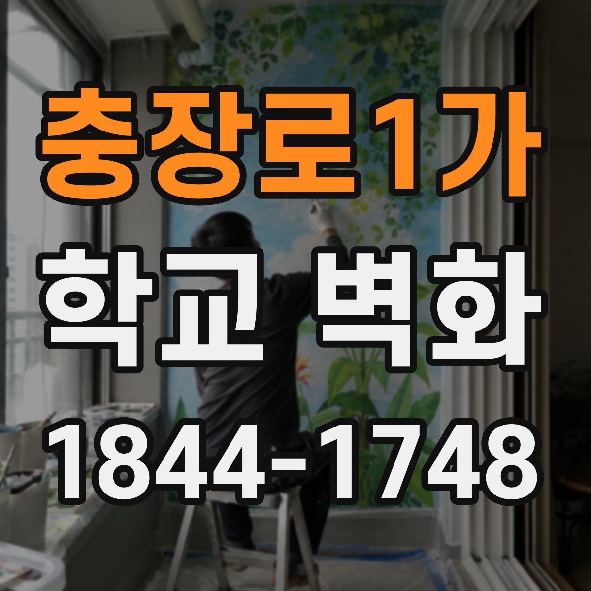 충장로1가 학교 벽화
