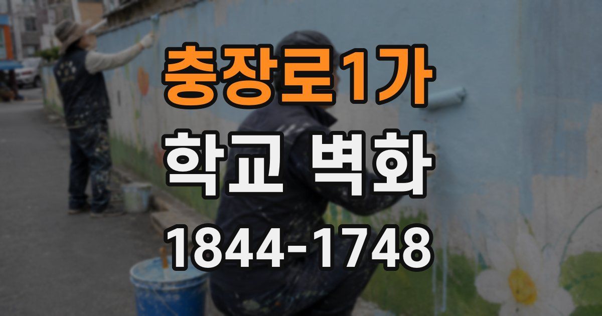 충장로1가 학교 벽화
