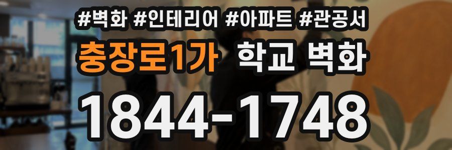 충장로1가 학교 벽화
