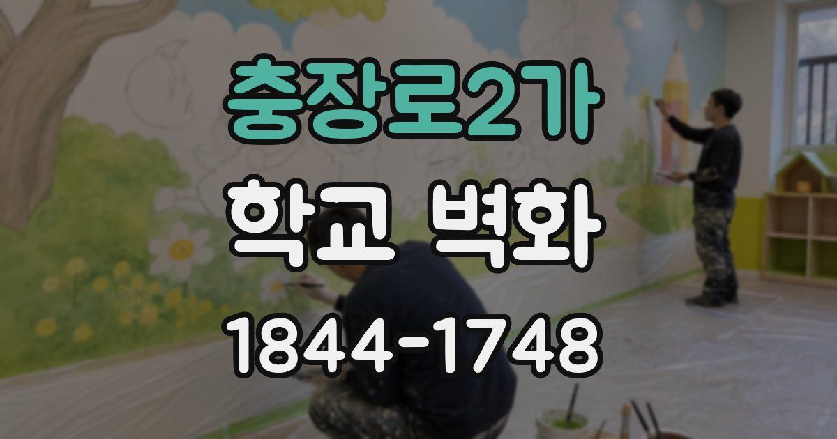 충장로2가 학교 벽화