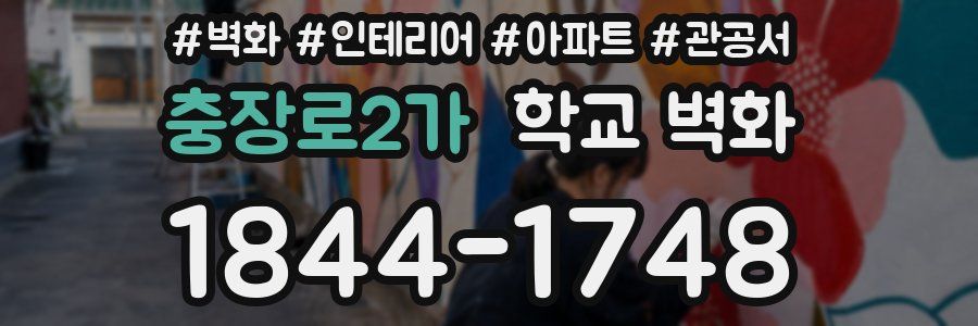 충장로2가 학교 벽화