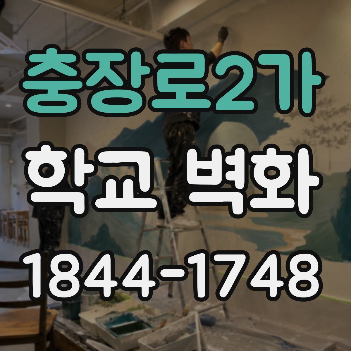 충장로2가 학교 벽화